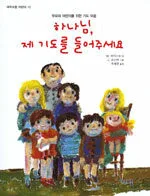 하나님, 제 기도를 들어주세요 표지
