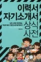 이력서, 자기소개서 상식사전 표지