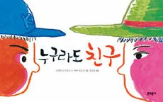 누구라도 친구 표지
