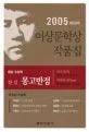 한강 몽고반점 외 표지