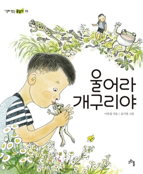 울어라 개구리야 표지