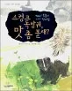 스컹크 독방귀, 맛 좀 볼래? 표지