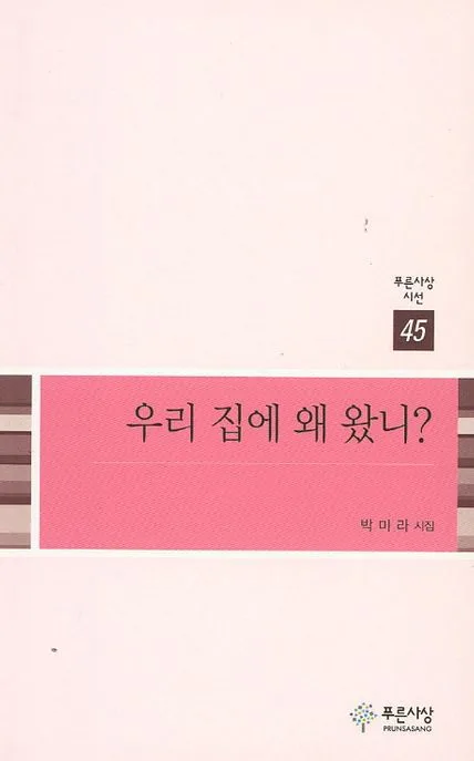 우리 집에 왜 왔니? 표지