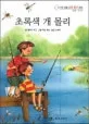 초록색 개 몰리 표지