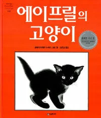 에이프릴의 고양이 표지