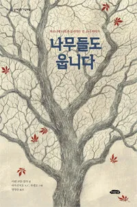 나무들도 웁니다 표지
