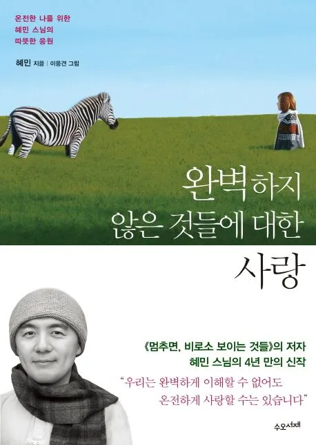 완벽하지 않은 것들에 대한 사랑 표지