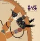톰팃톳 표지