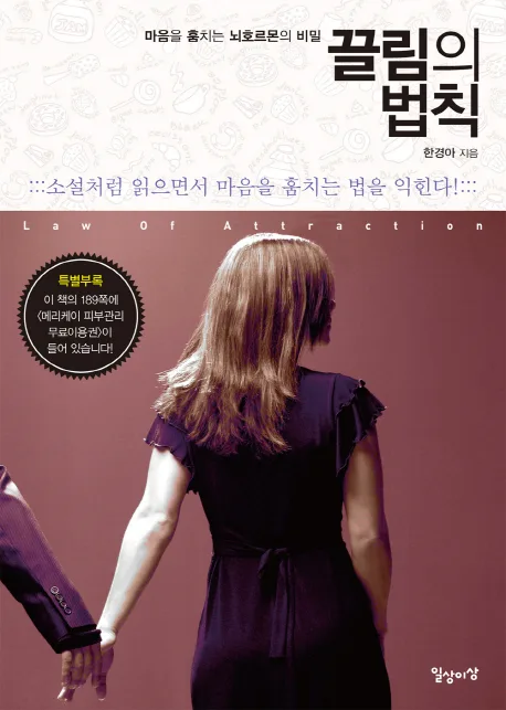 끌림의 법칙:마음을 훔치는 뇌호르몬의 비밀 표지