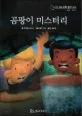 곰팡이 미스터리 표지
