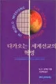 다가오는 세계선교의 혁명 표지
