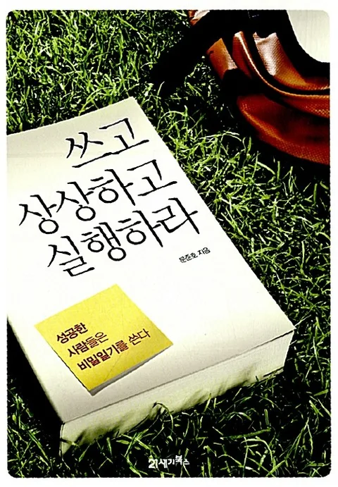 쓰고 상상하고 실행하라 표지
