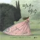 미녀와 야수 표지