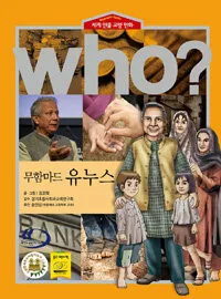 (Who?)무함마드 유누스 표지