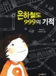은하철도 999의 기적 표지