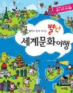 (멍이와 함께 떠나는)별난 세계문화여행 표지