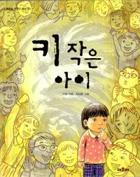 키 작은 아이 표지