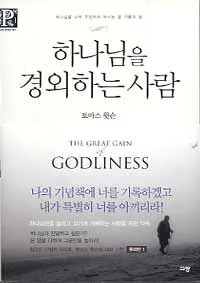 하나님을 경외하는 사람 표지