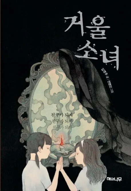 거울 소녀 표지