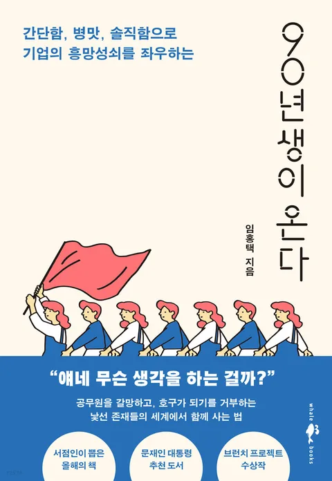 (간단함, 병맛, 솔직함으로 기업의 흥망성쇠를 좌우하는) 90년생이 온다 표지