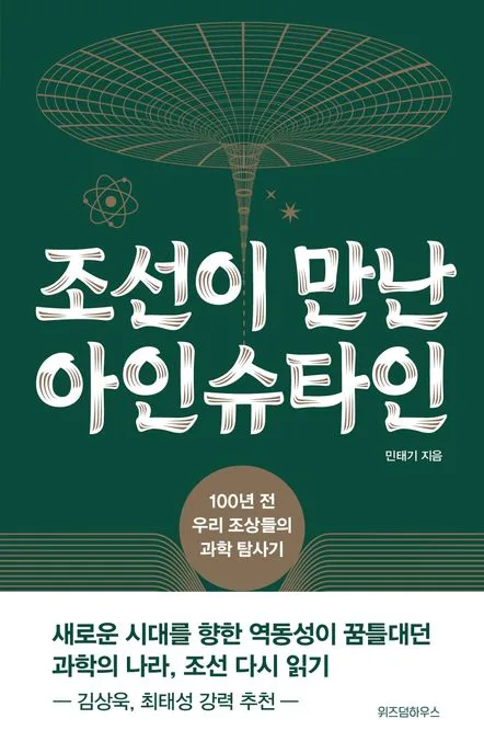 조선이 만난 아인슈타인 : 100년 전 우리 조상들의 과학 탐사기 표지