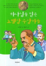 하나님을 믿은 노벨상 수상자들 표지
