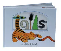 꼬리들아 놀자! 표지