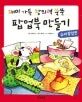 (재미 가득 창의력 쑥쑥)팝업북 만들기 : 슈퍼팝업편 표지