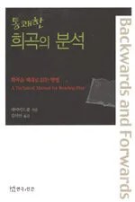 (통쾌한)희곡의 분석 표지