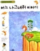 어느 나그네쥐 이야기 표지