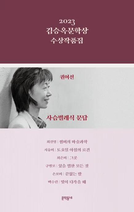 (2023)김승옥문학상 수상작품집 표지