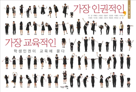 가장 인권적인,가장 교육적인:학생인권이 교육에 묻다 표지