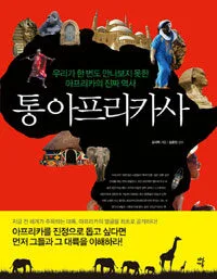 통아프리카사 표지