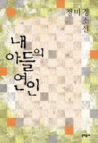 내 아들의 연인 표지