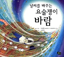 날씨를 바꾸는 요술쟁이 바람 표지