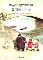 떠돌이 할아버지와 집없는 아이들 표지