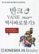 반크 역사바로찾기 표지