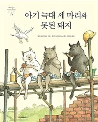 아기 늑대 세 마리와 못된 돼지 표지