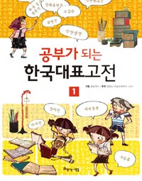 공부가 되는 한국대표고전 1 표지