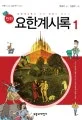 요한계시록 표지