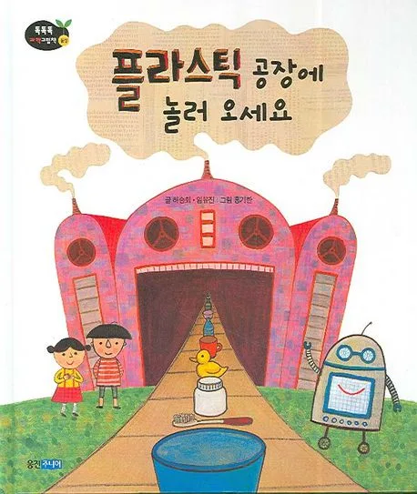 플라스틱공장에 놀러 오세요 표지