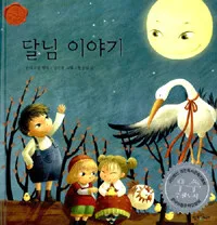 달님 이야기 표지