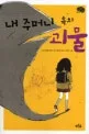 내 주머니속의 괴물 표지