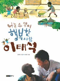 나눌수 있어 행복한 사람 이태석 표지