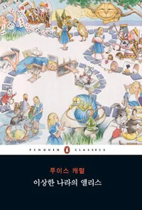 이상한 나라의 앨리스 표지