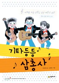 기타등등 삼총사 표지
