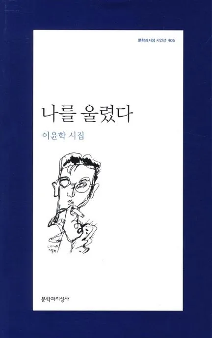 나를 울렸다:이윤학 시집 표지