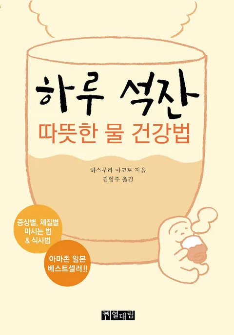 하루 석잔 따뜻한 물 건강법 표지