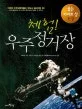 (체험!)우주정거장 표지