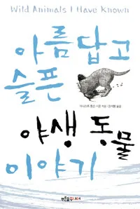 아름답고 슬픈 야생동물 이야기 표지